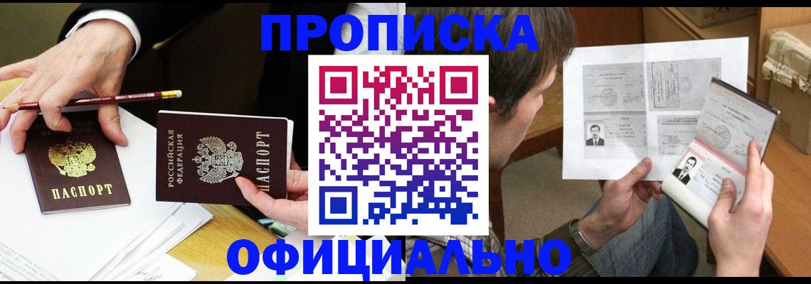 прописка регистрация в Кургане