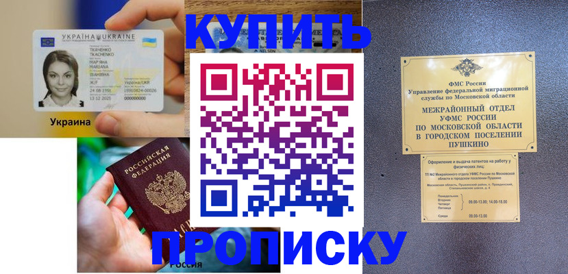 прописка законно в Кургане