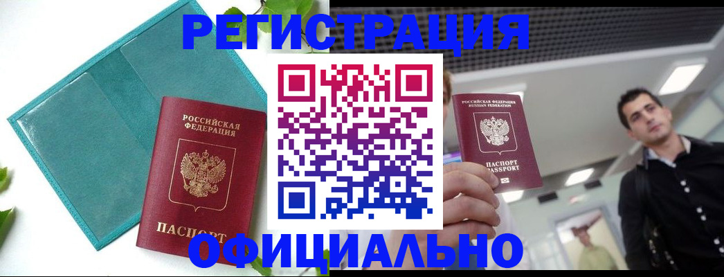 купить прописку в Кургане