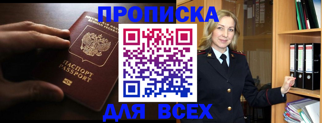 прописка для работы в Кургане