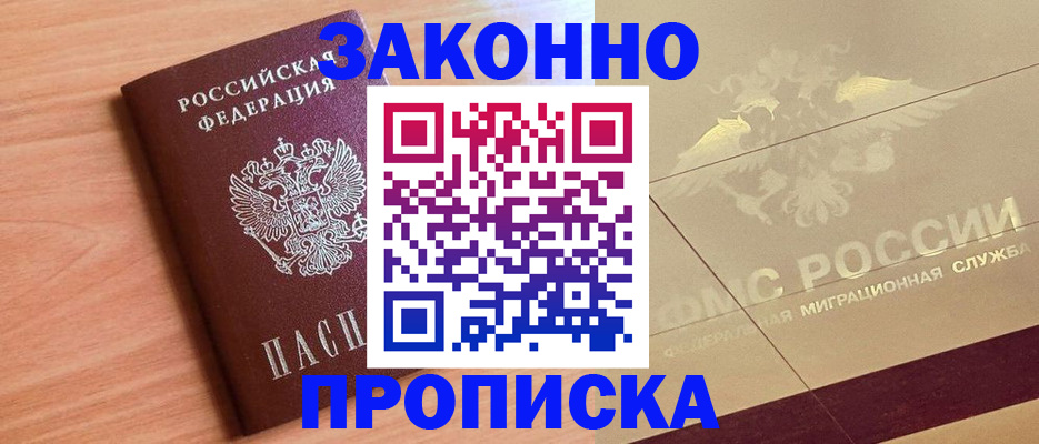 прописка от собственника в Кургане